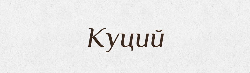 Куций — Тлумачний словник української мови