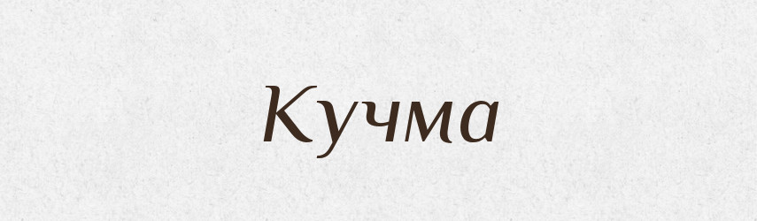 Кучма — Тлумачний словник української мови