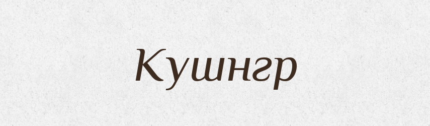 Кушнгр — Тлумачний словник української мови