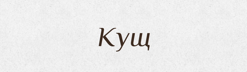Кущ — Тлумачний словник української мови