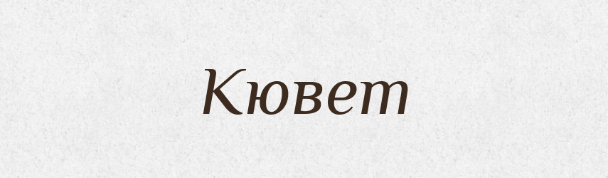 Кювет — Тлумачний словник української мови