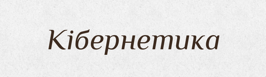 Кібернетика — Тлумачний словник української мови