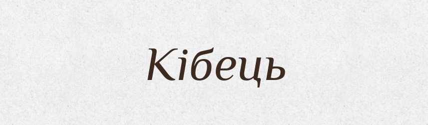 Кібець — Тлумачний словник української мови
