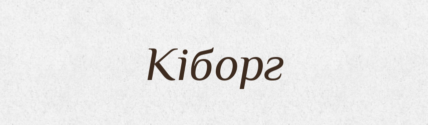 Кіборг — Тлумачний словник української мови