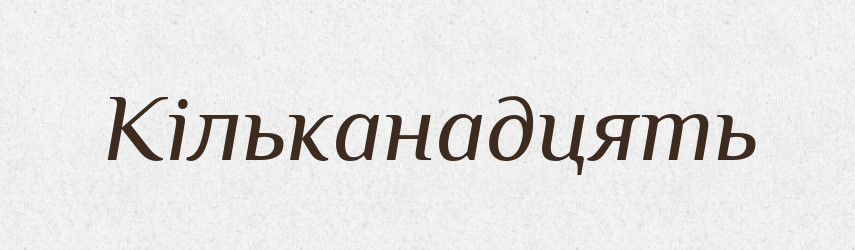 Кільканадцять — Тлумачний словник української мови