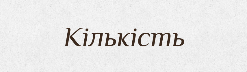 Кількість — Тлумачний словник української мови