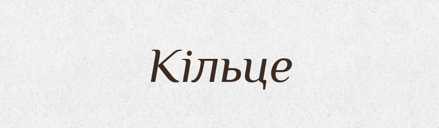 Кільце — Тлумачний словник української мови