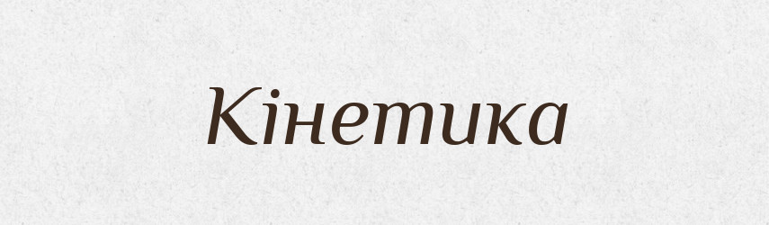 Кінетика — Тлумачний словник української мови