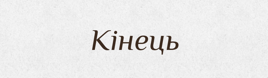 Кінець — Тлумачний словник української мови