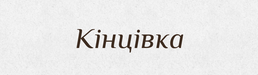 Кінцівка — Тлумачний словник української мови