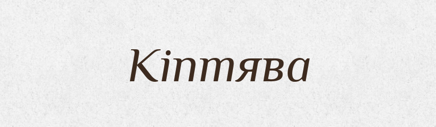 Кіптява — Тлумачний словник української мови