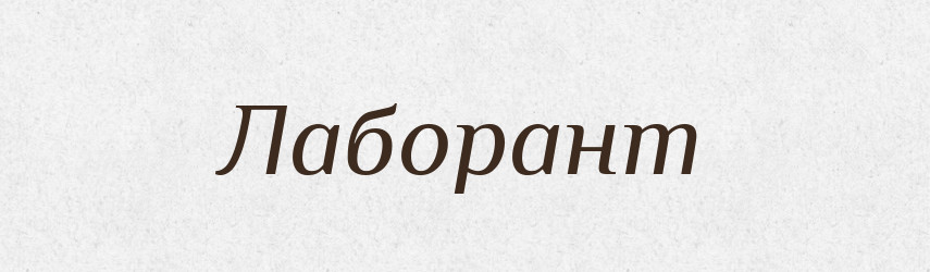 Лаборант — Тлумачний словник української мови