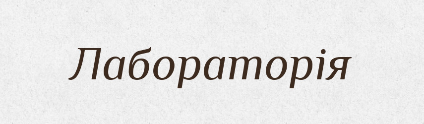 Лабораторія — Тлумачний словник української мови