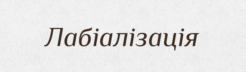 Лабіалізація — Тлумачний словник української мови