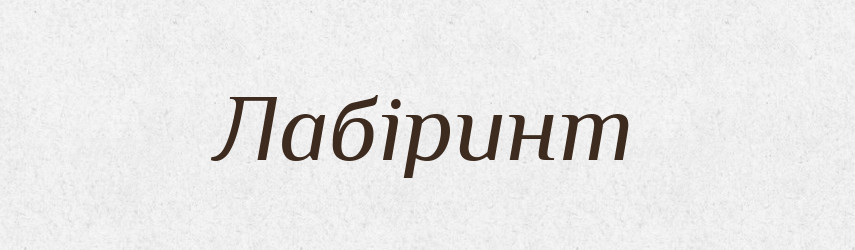 Лабіринт — Тлумачний словник української мови