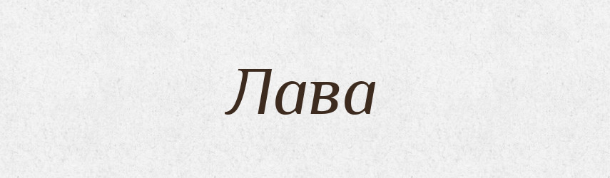 Лава — Тлумачний словник української мови