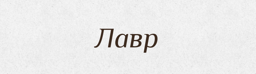 Лавр — Тлумачний словник української мови