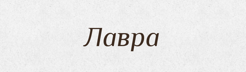 Лавра — Тлумачний словник української мови