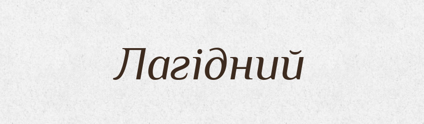 Лагідний — Тлумачний словник української мови