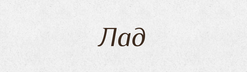 Лад — Тлумачний словник української мови