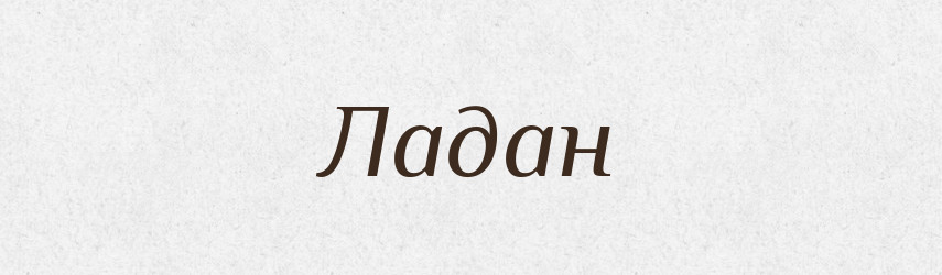 Ладан — Тлумачний словник української мови
