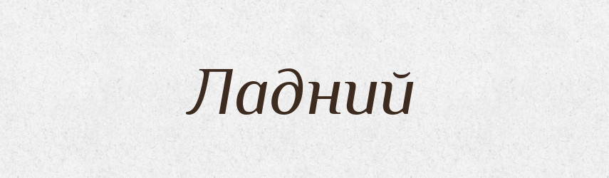 Ладний — Тлумачний словник української мови
