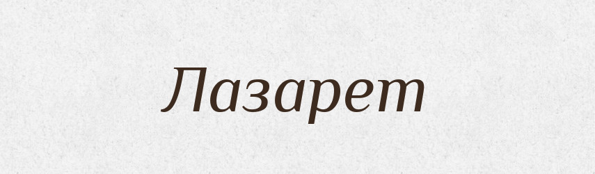 Лазарет — Тлумачний словник української мови
