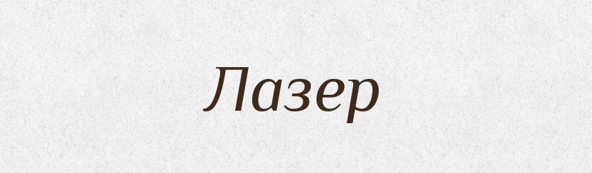 Лазер — Тлумачний словник української мови