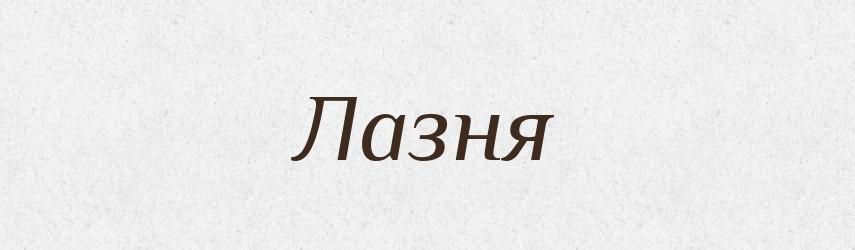Лазня — Тлумачний словник української мови