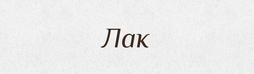 Лак — Тлумачний словник української мови