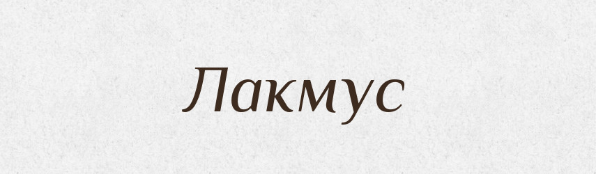 Лакмус — Тлумачний словник української мови