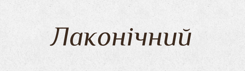 Лаконічний — Тлумачний словник української мови