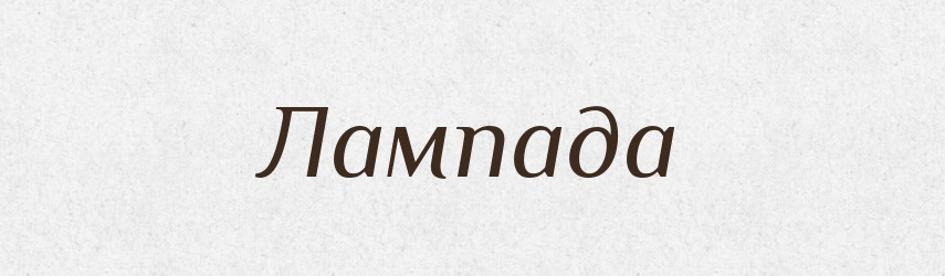Лампада — Тлумачний словник української мови