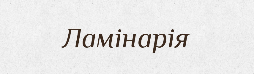 Ламінарія — Тлумачний словник української мови