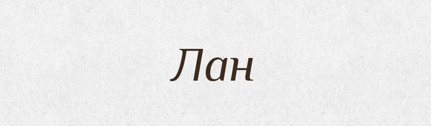 Лан — Тлумачний словник української мови