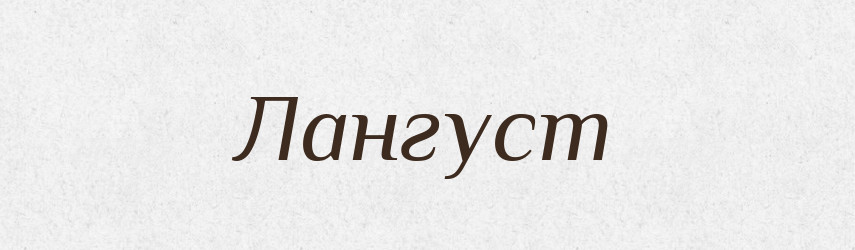 Лангуст — Тлумачний словник української мови