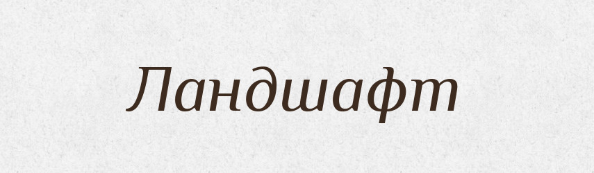Ландшафт — Тлумачний словник української мови