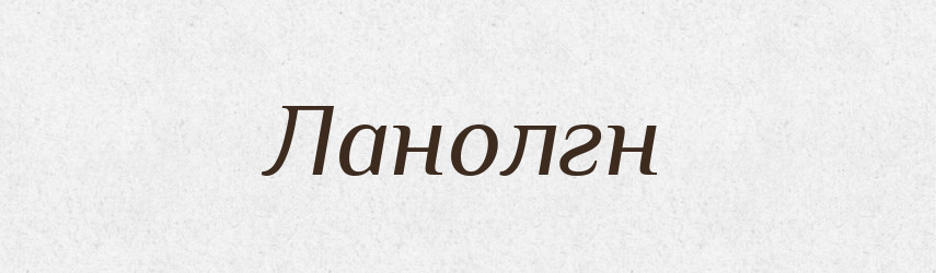 Ланолгн — Тлумачний словник української мови