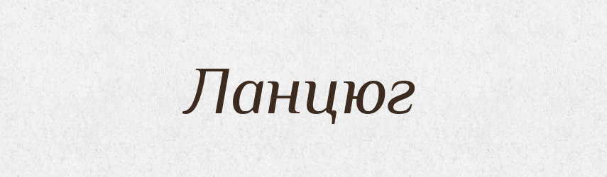 Ланцюг — Тлумачний словник української мови