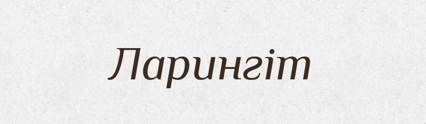 Ларингіт — Тлумачний словник української мови