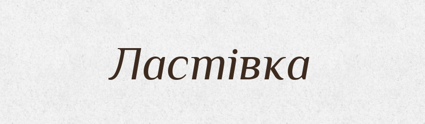 Ластівка — Тлумачний словник української мови