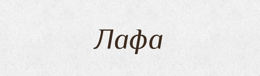 Лафа — Тлумачний словник української мови