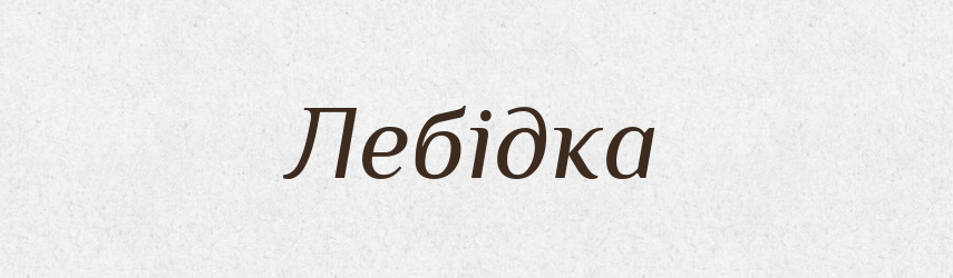 Лебідка — Тлумачний словник української мови