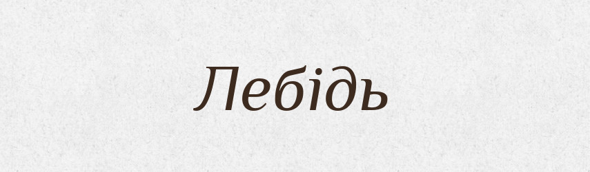 Лебідь — Тлумачний словник української мови