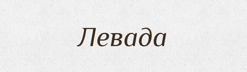 Левада — Тлумачний словник української мови