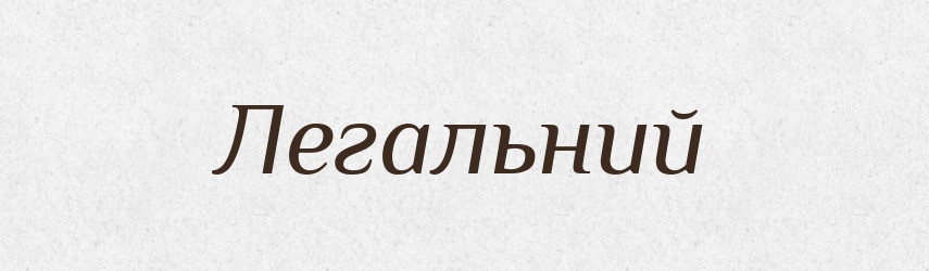 Легальний — Тлумачний словник української мови