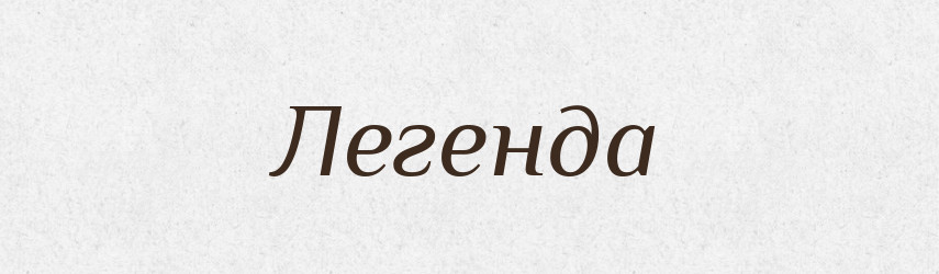 Легенда — Тлумачний словник української мови