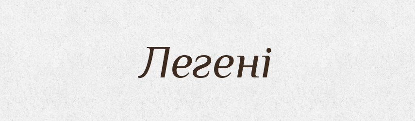 Легені — Тлумачний словник української мови
