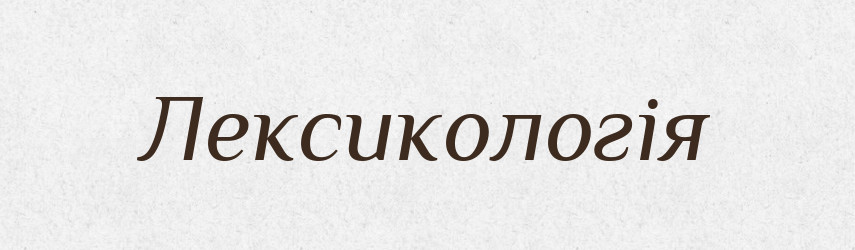 Лексикологія — Тлумачний словник української мови