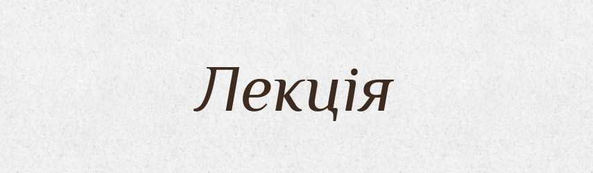 Лекція — Тлумачний словник української мови